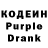 Кодеин Purple Drank DreamLoverSky